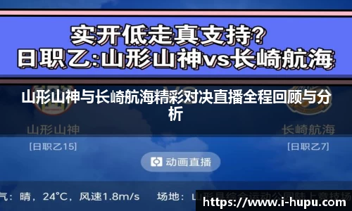山形山神与长崎航海精彩对决直播全程回顾与分析