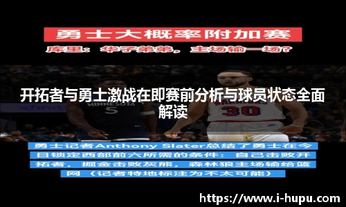 开拓者与勇士激战在即赛前分析与球员状态全面解读