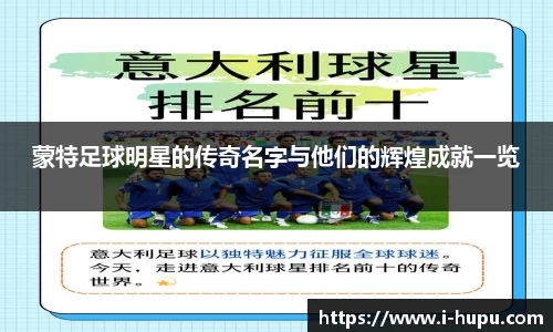 蒙特足球明星的传奇名字与他们的辉煌成就一览
