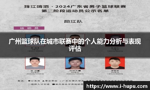 广州篮球队在城市联赛中的个人能力分析与表现评估